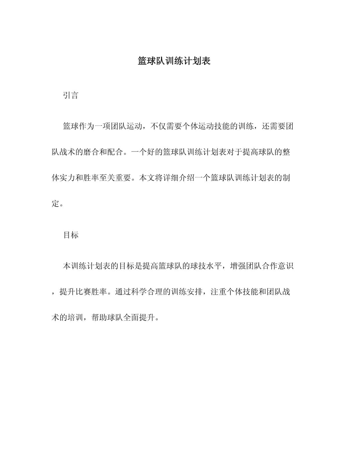 业余篮球队比赛前训练计划表
